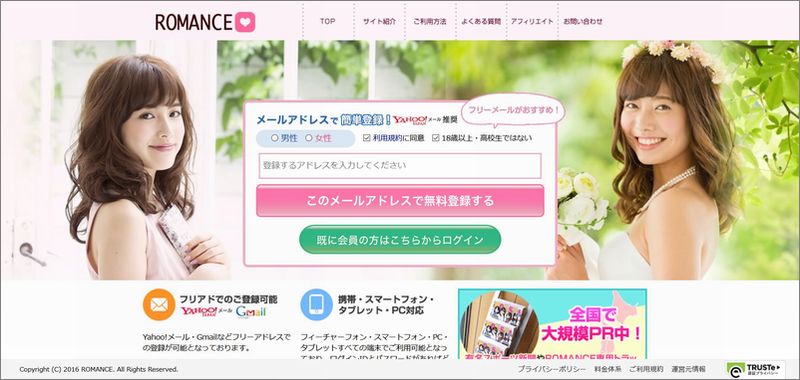 3分で分かる!!「ROMANCE」の評価｜料金・口コミ・サクラ・安全性｜出会い系サイト