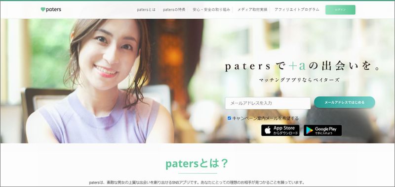 5分で分かる!!「paters(ペイターズ)」の評価｜料金・口コミ・サクラ・安全性｜マッチングアプリ
