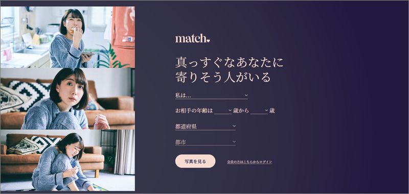 5分で分かる!!「Match.com(マッチ・ドットコム)」の評価｜料金・口コミ・サクラ・安全性