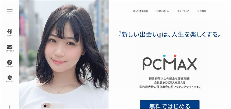 5分で分かる!!「PCMAX」の評価｜料金・口コミ・サクラ・安全性｜出会い系サイト・アプリ