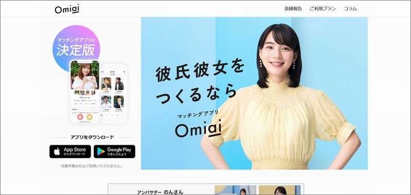 5分で分かる!!「Omiai(お見合い)」の評価｜料金・口コミ・サクラ・安全性｜マッチングアプリ